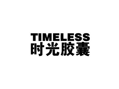 时光胶囊 timeless