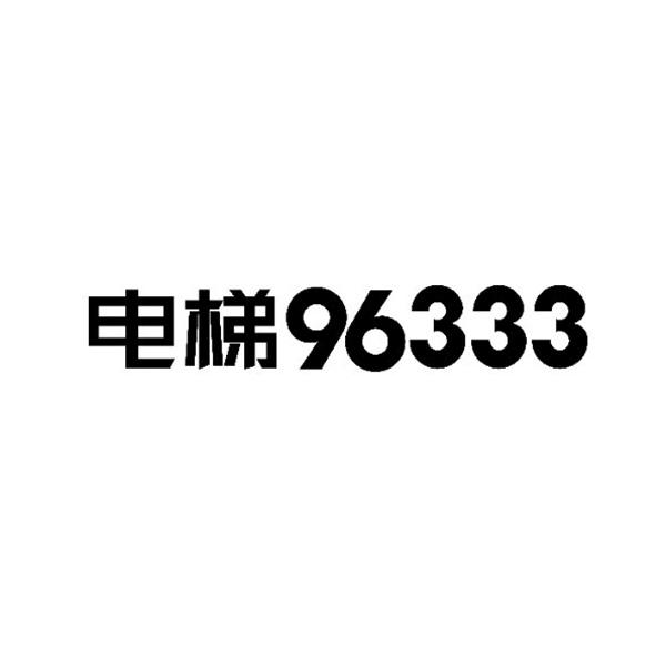 96333标志图片