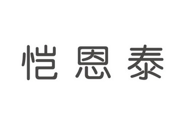 恺恩泰北京科技有限公司