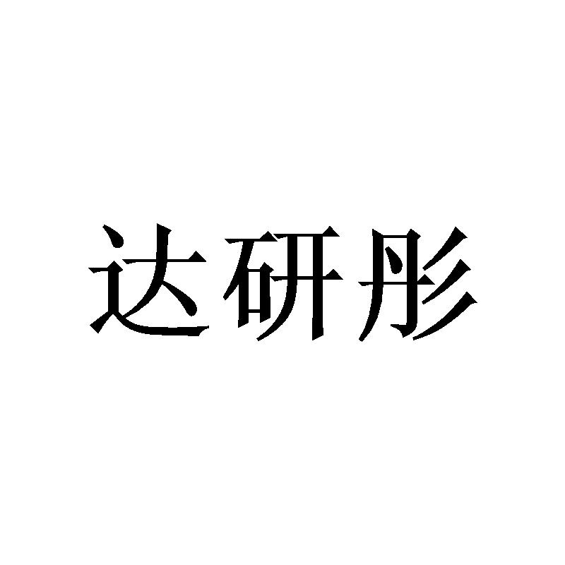 广州写礼商贸有限公司商标达研彤（21类）商标转让多少钱？