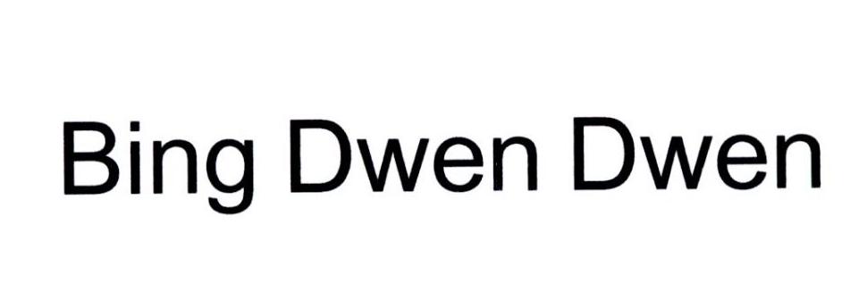 bing dwen dwen图片