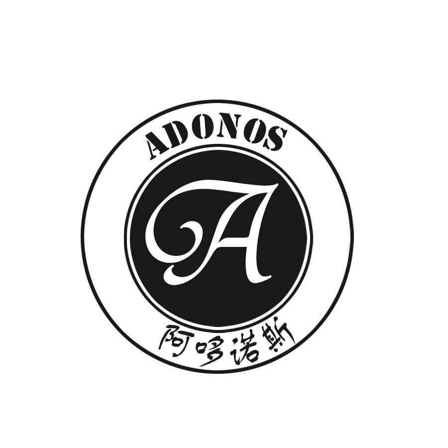 阿哆诺斯adonos