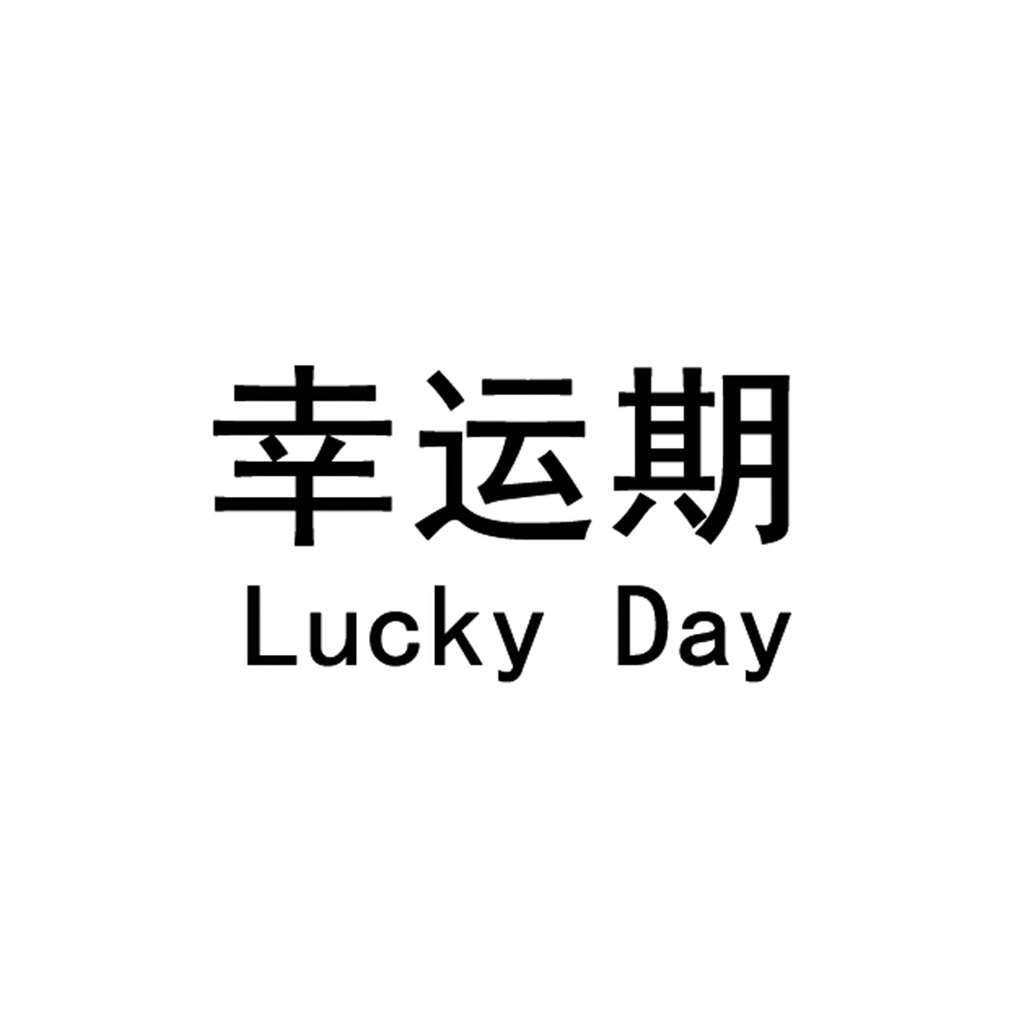 幸运期luckyday
