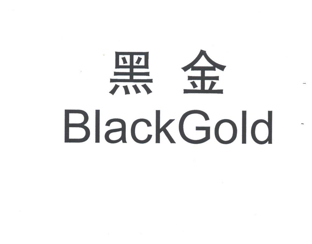 黑金blackgold