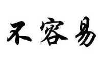 2 厦门绍江 厦门绍江酿酒有限公司 2013-03-11 12245762 30-方便食品