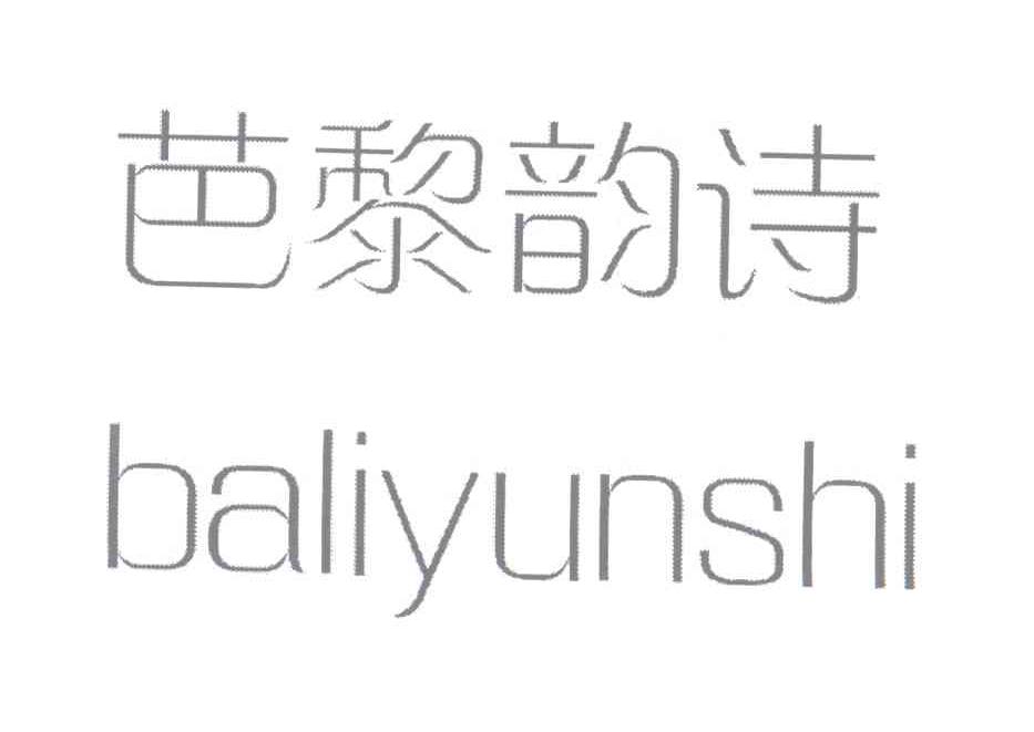  em>芭黎 /em>韵诗