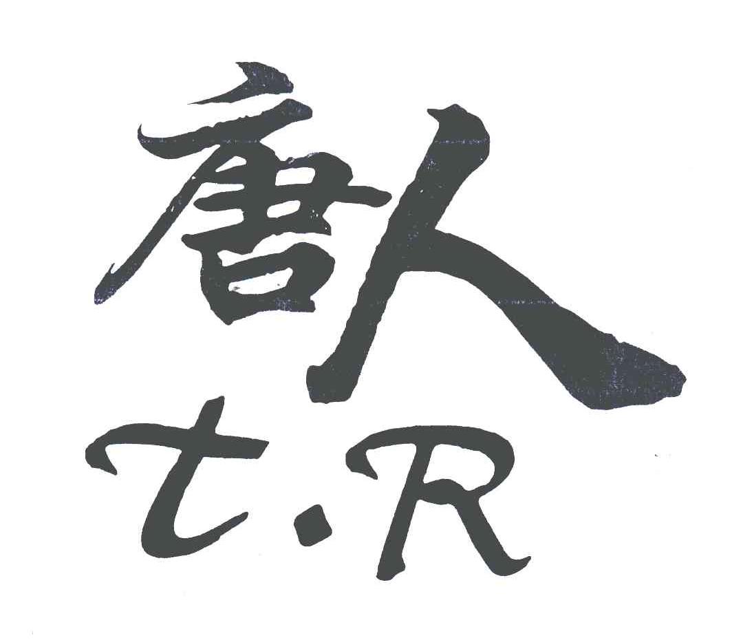 唐人;tr