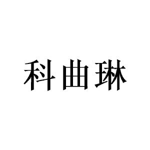 王菊商标科曲琳（16类）商标买卖平台报价，上哪个平台最省钱？