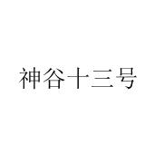 神谷十三号