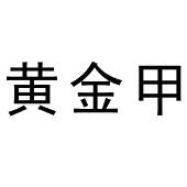 黄金甲
