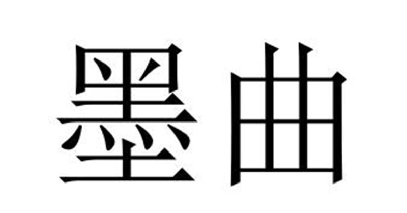 夏邑县冠派门窗有限公司商标墨曲（28类）商标转让费用多少？