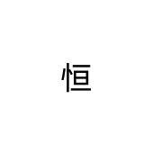 恒