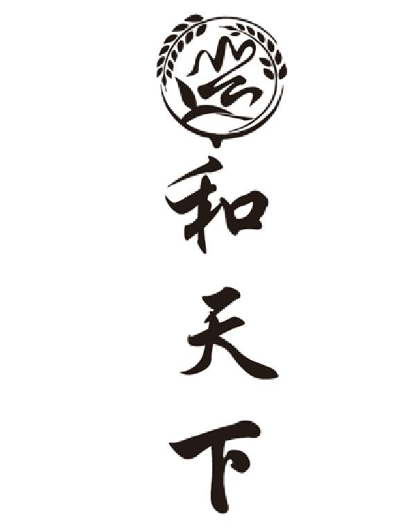 和天下