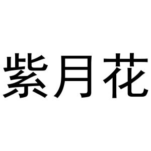 宿豫区单峰函好商贸中心商标紫月花（25类）商标买卖平台报价，上哪个平台最省钱？