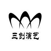  em>三创 /em>演艺