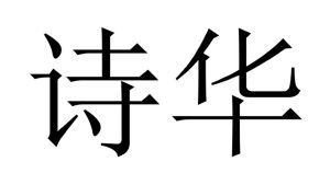 诗华