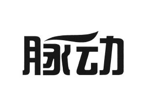 脉动_注册号42996943_商标注册查询 - 天眼查