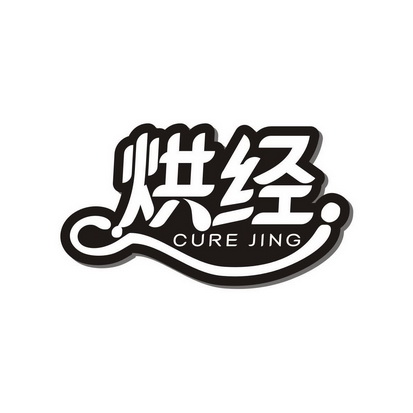 王惠侬商标烘经 CURE JING（30类）多少钱？