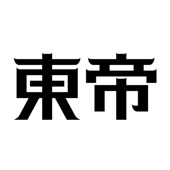 东帝