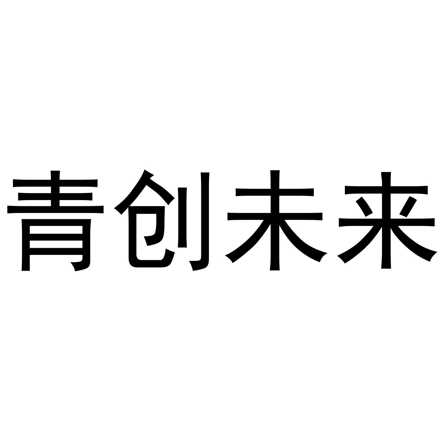 青创未来