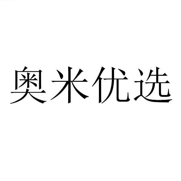 奥米优选