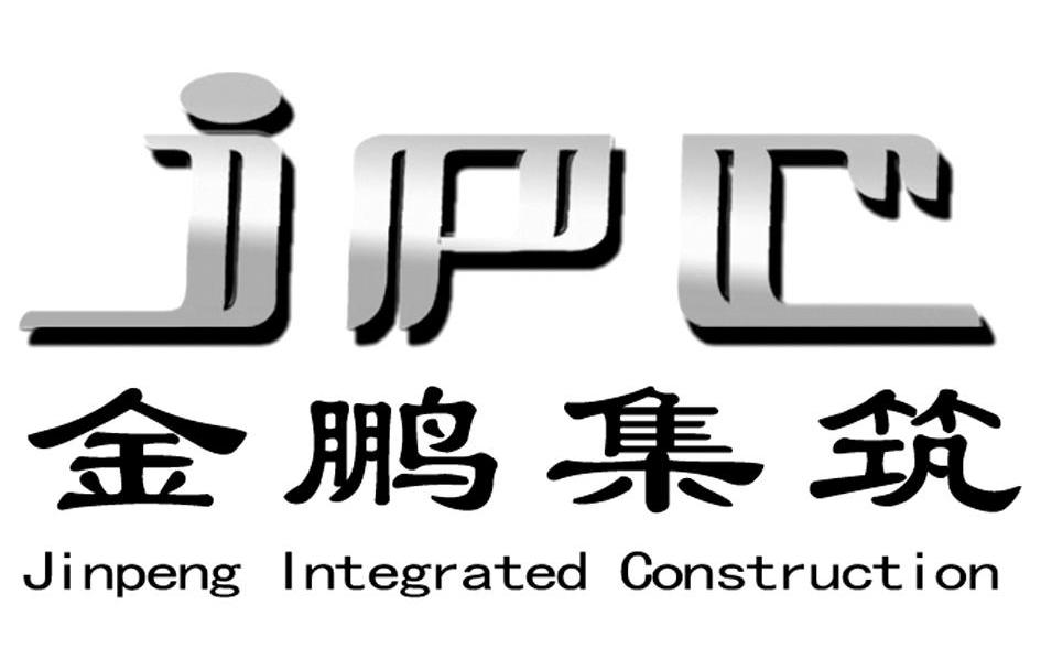 金鵬集築 jpc jinpeng integrated construction