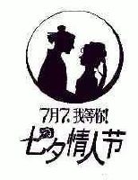 我等你;七夕情人节