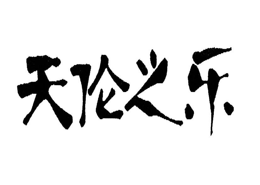 天伦之乐