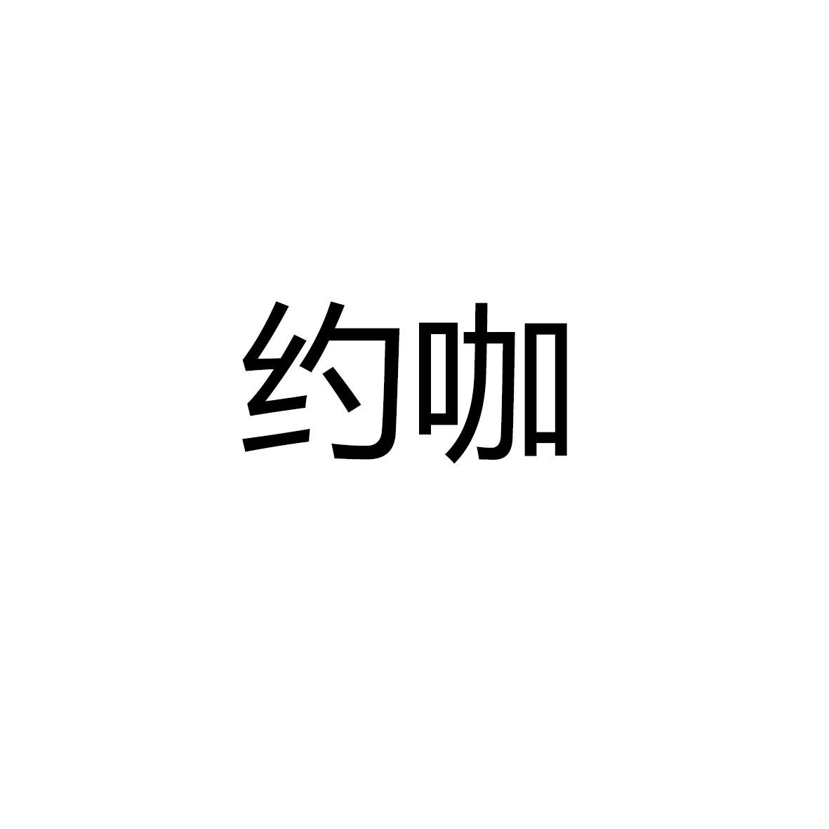 悦咔