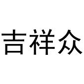杨亚芳商标吉祥众（30类）商标买卖平台报价，上哪个平台最省钱？