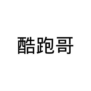 民权县乐言商贸有限公司商标酷跑哥（25类）商标转让费用多少？