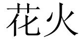 花火