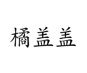 谈婉红商标橘盖盖（29类）商标买卖平台报价，上哪个平台最省钱？