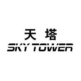 天塔 SKY TOWER