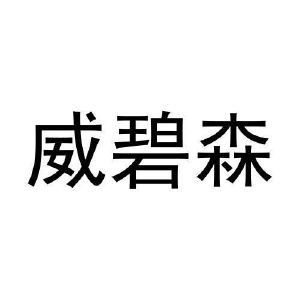 王晨阳商标威碧森（09类）商标转让多少钱？