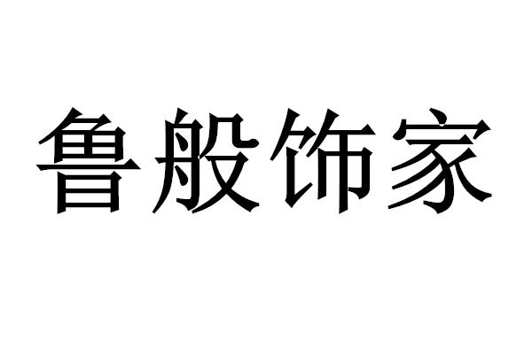 鲁班世家