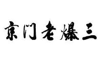 京門老爆三