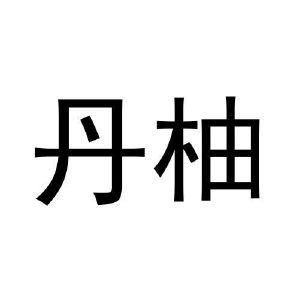 闫广峰商标丹柚（28类）商标转让费用多少？