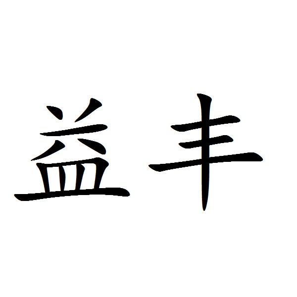 益丰_注册号5976641_商标注册查询 - 天眼查