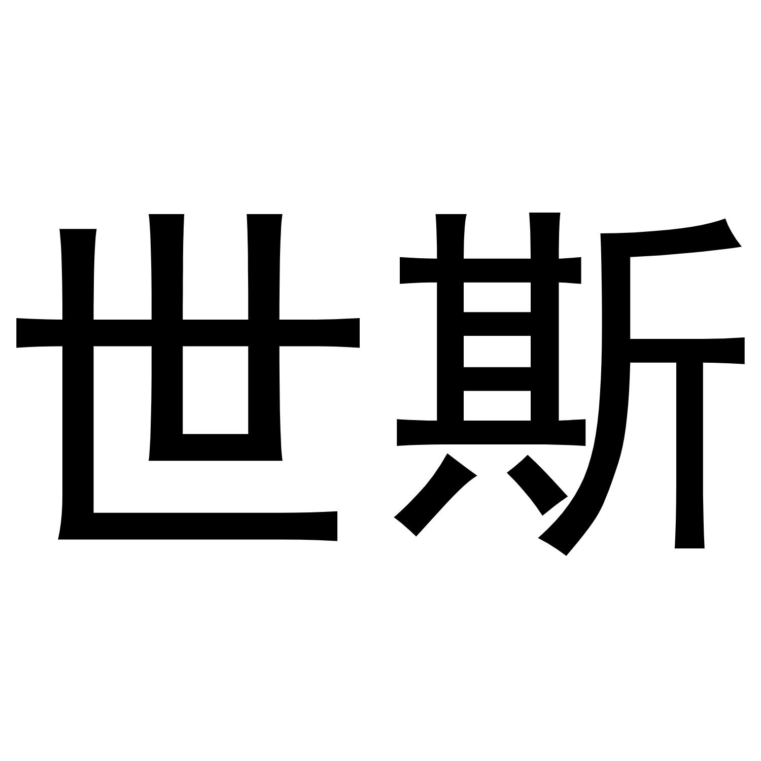 鸠江区海涛塑料管店商标世斯（30类）商标买卖平台报价，上哪个平台最省钱？