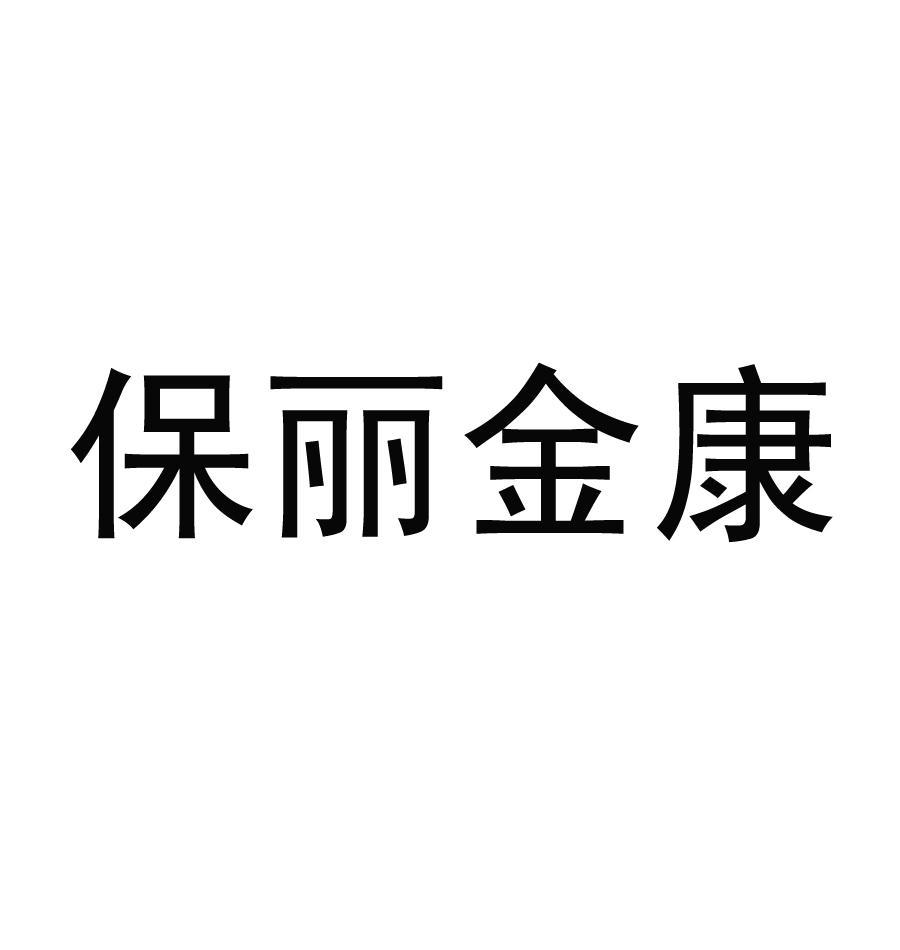 保丽金康