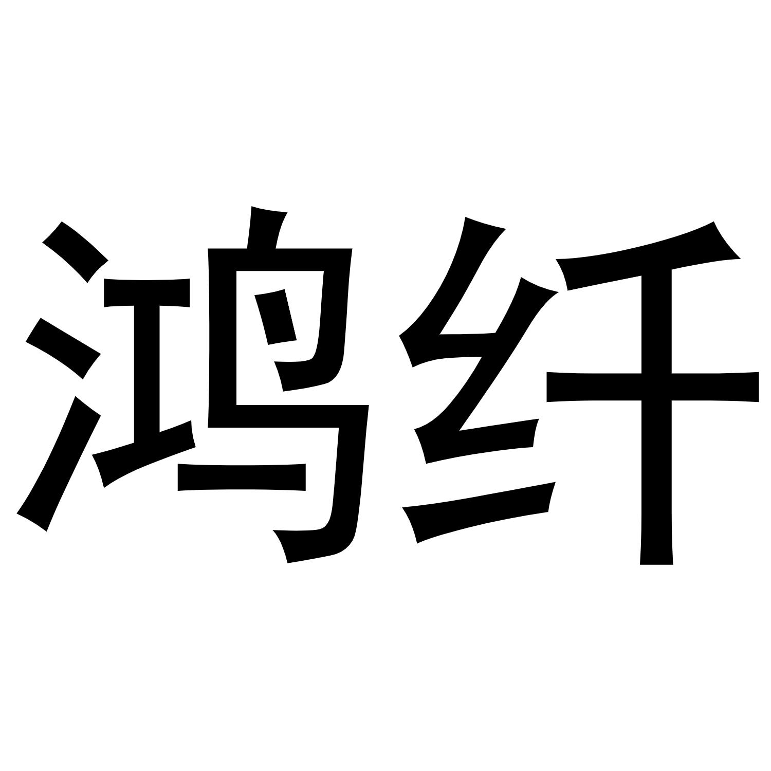 秦汉新城服噶百货店商标鸿纤（27类）商标转让费用及联系方式