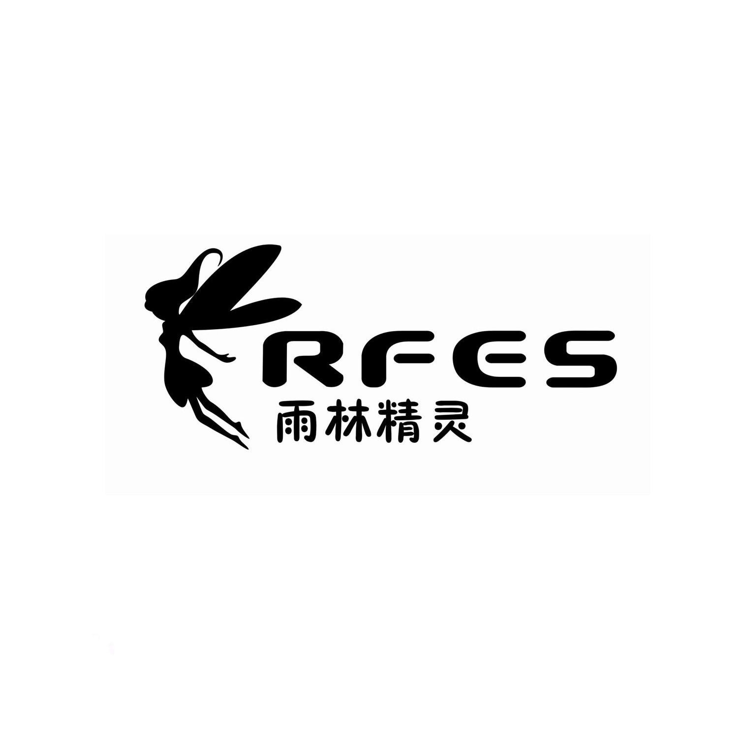 雨林精灵 rfes
