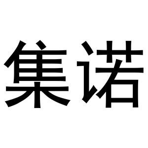 鸠江区易联天礼品店商标集诺（27类）商标转让流程及费用