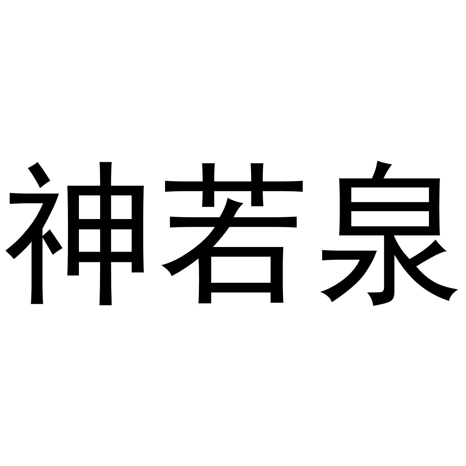 王克商标神若泉（21类）商标转让费用及联系方式