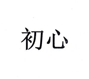 保持初心的图片,初心图片,初心图片_大山谷图库