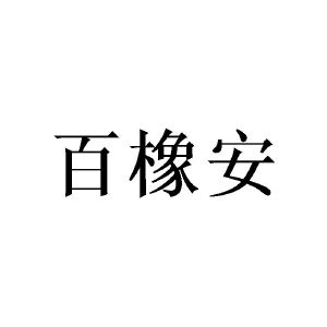 李娜商标百橡安（09类）商标转让流程及费用