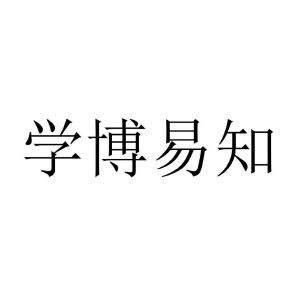 四川學博教育諮詢有限公司