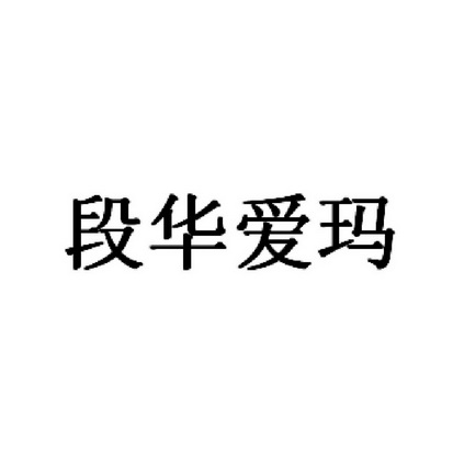 段华 em>爱玛 /em>