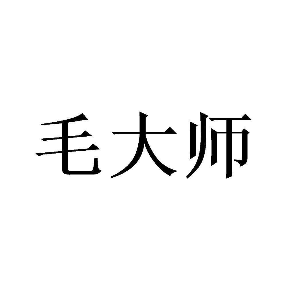 毛大师